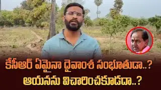 కేసీఆర్ ఏమైనా దైవాంశ సంభూతుడా..? | Mlc Balmmor Venkat On Sensational Comments On KCR