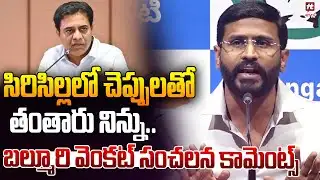 సిరిసిల్లలో చెప్పులతో తంతారు నిన్ను..MLC Balmoor Venkat sensational comments on ktr