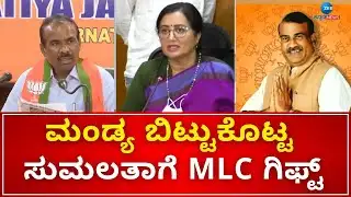 MLC Elections BJP Tickects | Sumalatha | ಬಿಜೆಪಿಯಿಂದ ಮೂವರು ಎಂಎಲ್‌ಸಿಗಳು ಫೈನಲ್‌