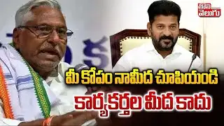 మీ కోపం నామీద చూపియండి కార్యకర్తల మీద కాదు | MLC Jeevan Reddy Comments On CM Revanth | #Tolivelugu