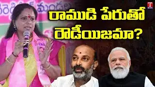 MLC Kavitha Fires on BJP & PM MODI Over BL Santosh Issue | T News