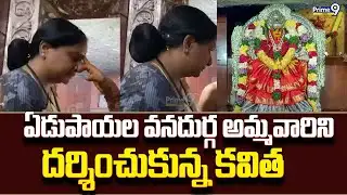 ఏడుపాయల వనదుర్గ అమ్మవారిని దర్శించుకున్న కవిత | MLC Kavitha Visits Edupayala Vana Durga Temple