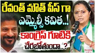 రేవంత్ మౌత్ పీస్ గా ఎమ్మెల్సీ కవిత..! MLC Kavitha vs MLA Jagadish Reddy | BRS Party | KCR