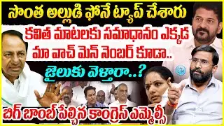 సొంత అల్లుడి ఫోనే ట్యాప్ చేశారు..MLC Venkat Balmoor Sensational Interview | Phone Tapping Case