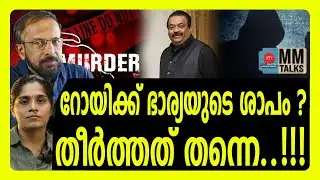 റോയി ആദ്യ ഭാര്യയോട് ചെയ്തത് | MM TALKS | CJ ROY