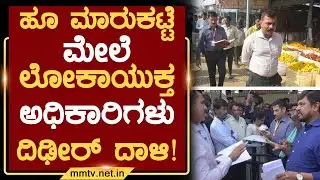 ಹೂ ಮಾರುಕಟ್ಟೆ ಮೇಲೆ ಲೋಕಾಯುಕ್ತ ಅಧಿಕಾರಿಗಳು ದಿಢೀರ್ ದಾಳಿ ! | ಚಿಕ್ಕಬಳ್ಳಾಪುರ @MMTV-News 03-02-2026