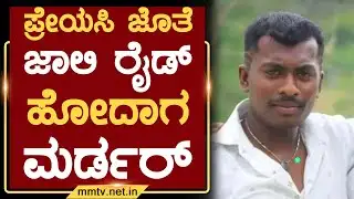 ಪ್ರೇಯಸಿ ಜೊತೆ ಜಾಲಿ ರೈಡ್ ಹೋದಾಗ ಮರ್ಡರ್ | ಕೋಲಾರ @MMTV-News 24-03-2025