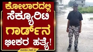 ಕೋಲಾರದಲ್ಲಿ ಸೆಕ್ಯೂರಿಟಿ ಗಾರ್ಡ್‍ನ ಭೀಕರ ಹತ್ಯೆ ! | ಕೋಲಾರ @MMTV-News 24-10-2025