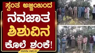 ಸ್ವಂತ ಅಜ್ಜಿಯಿಂದ ನವಜಾತ ಶಿಶುವಿನ ಕೊಲೆ ಶಂಕೆ ! | ಚೇಳೂರು @MMTV-News 24-12-2025