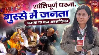 MNREGA Protest | शांतिपूर्ण धरना, गुस्से में जनता मनरेगा पर बड़ा जनआंदोलन | SA News Rajasthan 