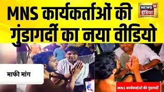 MNS कार्यकर्ताओं की गुंडागर्दी का नया वीडियो | Uddhav Thackeray | Raj Thackeray | Maharashtra News