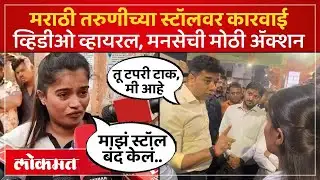 डोंबिवलीतील मराठी तरुणीच्या मदतीला मनसे धावली, काय घडलं? | MNS help Girl in Dombivli | PS3