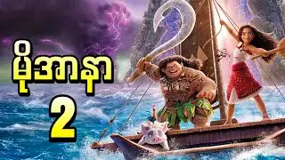 နတ်တစ်ပိုင်းဖြစ်သွားတဲ့ မိုအာနာ || Moana 2 ( 2024 )