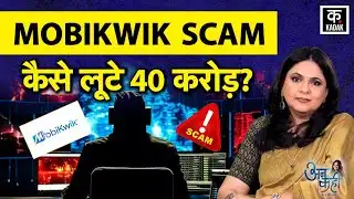 Mobikwik Scam: एक छोटी-सी ऐप गड़बड़ी... और 40 करोड़ का साइबर फ्रॉड! | Technical Glitch | Fraud