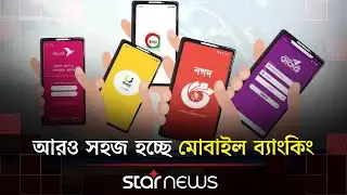 কেন আন্তলেনদেনে যুক্ত হয়নি বিকাশ ও নগদ? | Mobile Banking | Digital Transaction | Star News