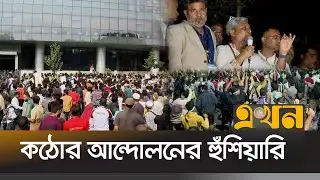 বৈঠকে নেই সমাধান , সোমবার দেশজুড়ে মোবাইল দোকান শাটডাউন! | Mobile Businessman Protest | BTRC | Ekhon