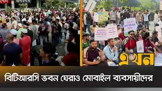 মোবাইল ফোন আমদানির সুযোগ উন্মুক্তের দাবি ব্যবসায়ীদের | Mobile Businessman Protest | Ekhon TV
