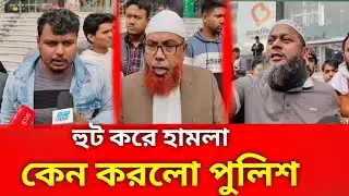 মুঠোফোন ব্যবসায়ীদের ওপর পুলিশের জলকামান ও সাউন্ড গ্রেনেড নিক্ষেপ | Mobile Businessman Protest | NEIR