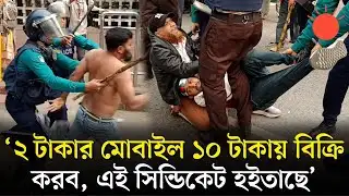 মুঠোফোন ব্যবসায়ীদের ওপর পুলিশের জলকামান ও সাউন্ড গ্রেনেড নিক্ষেপ | Mobile Businessman Protest | NEIR