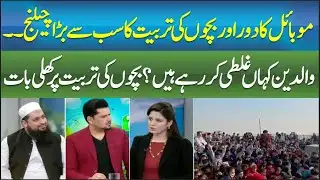 Mobile Era & Biggest Challenge in Child Upbringing | Where Are Parents Going Wrong? | SUBH KI SOCH