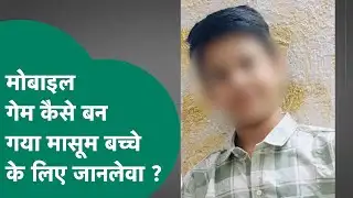 आपके बच्चों को अगर Mobile Game की लत है तो ये खबर आपके लिए जरूरी है, सावधान रहिए ! MP Tak