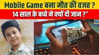 Mobile Game Addiction बना जानलेवा | 14 वर्षीय छात्र ने की खुदकुशी | Shocking News