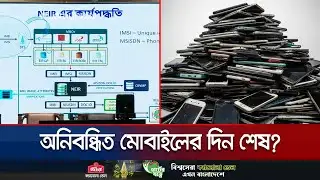 অবৈধ মোবাইলে আর নেটওয়ার্ক নয়; ডিসেম্বরেই চালু এনইআইআর | Mobile NEIR | Jamuna TV
