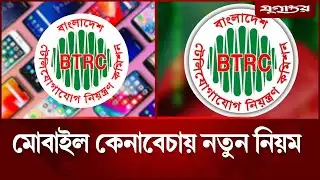 মোবাইল কেনাবেচায় নতুন নিয়ম, বিটিআরসি’র সতর্কতা | Mobile Phone | BTRC | Jugantor