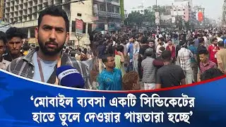 যমুনা ফিউচার পার্কের সামনে অবরোধ মোবাইল ব্যবসায়ীদের | Mobile Phone Dealers | Protest