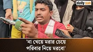 ছোট সন্তানদের নিয়ে আন্দোলনে মোবাইল ব্যবসায়ীরা | Mobile phone dealers protest | Daily Sun Bangla