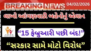 લાખો આંગણવાડી બહેનો કરશે આંદોલન | Mobile Phone Issue Gujarat | સરકાર સામે મોટો વિરોધ| ૧૫ ફેબ્રુઆરી 