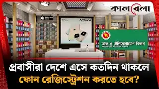 ফোন রেজিস্ট্রেশন নিয়ে প্রবাসীদের জন্য নতুন নিয়ম! | Mobile Phone Registration | Probashi | Kalbela