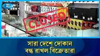 সারাদেশে মোবাইল ফোন মার্কেট বন্ধের ঘোষণা | Mobile Phone Sellers Strike | Rtv news