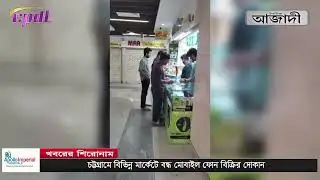 Mobile phone shops closed in various markets in Chittagong