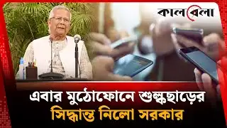 এবার মুঠোফোনে শুল্কছাড়ের সিদ্ধান্ত নিলো সরকার | Mobile phone Tariff | Kalbela