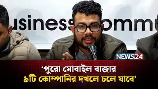 মোবাইল ব‍্যবসায়ীদের সংবাদ সম্মেলনে যে বিষয় গুলো উঠে এলো | Mobile Seller | BD Mobile Market | NEWS24