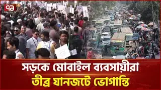 বিটিআরসি ভবনের সামনে মোবাইল ব্যবসায়ীদের অবস্থান | Mobile Shop | Ekattor TV