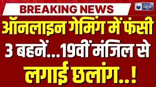 Mobile Side Effects: Game का लत...आपके बच्चे को मार सकता है! Top News | Ghaziabad | India News