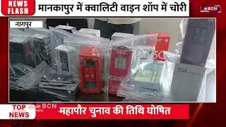 जरीपटका में मोबाइल शॉप चोरी का खुलासा | Mobile Theft | Jaripatka Mobile Shop | In Bcn News