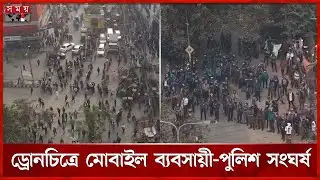 ড্রোনচিত্রে মোবাইল ব্যবসায়ী-পুলিশ সংঘর্ষ | Mobile Trader Protest | Police | Karwan Bazar | Somoy TV