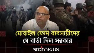 পুলিশ-মোবাইল ফোন ব্যবসায়ীর সংঘর্ষে রণক্ষেত্র কারওয়ান বাজার | Mobile Trader Protest | Police | Star