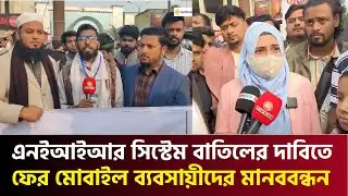 Mobile traders again form human chain demanding cancellation of NEIR system | NEIR | Mobile Traders