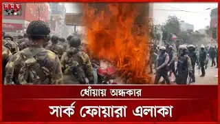 যৌথবাহিনীর ধাওয়ায় ছত্রভঙ্গ মোবাইল ব্যবসায়ীরা | Mobile Traders Protest | Somoy TV