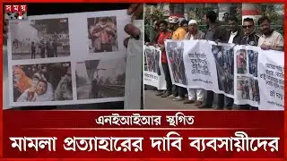 হা ম লা ও মামলা প্রত্যাহারের দাবিতে মোবাইল ব্যবসায়ীদের মানববন্ধন | Mobile traders | Somoy TV