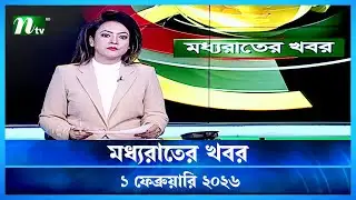🟢 মধ্যরাতের খবর | Moddho Rater Khobor | 1 February 2026 | NTV Latest News Update