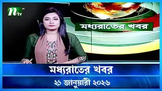 🟢 মধ্যরাতের খবর | Moddho Rater Khobor | 21 January 2026 | NTV Latest News Update