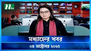 🟢 মধ্যাহ্নের খবর | Modhyanner Khobor | 04 October 2025 | NTV Latest News Update