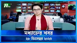 🟢 মধ্যাহ্নের খবর | Modhyanner Khobor | 28 December 2025 | NTV News Update