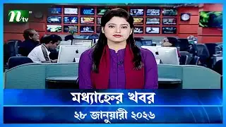 🟢 মধ্যাহ্নের খবর | Modhyanner Khobor | 28 January 2026 | NTV News Update