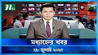 🟢 মধ্যাহ্নের খবর | Modhyanner Khobor | 28 July 2025 | NTV Latest News Update